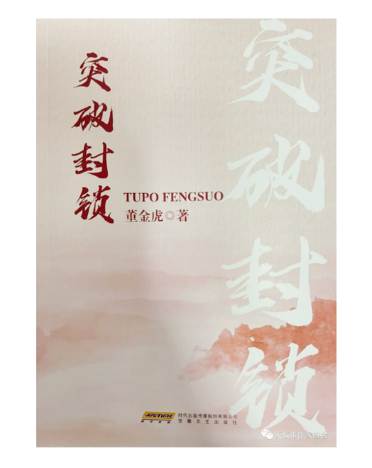 新書(shū)發(fā)布 | 作家董金虎長(zhǎng)篇小說(shuō)《突破封鎖》出版發(fā)行